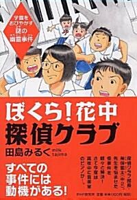 ぼくら! 花中探偵クラブ (單行本(ソフトカバ-))