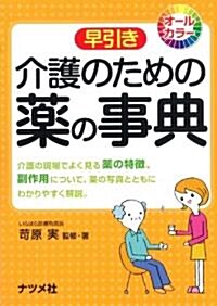 介護のための藥の事典 (單行本(ソフトカバ-))