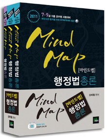 (마인드맵) 행정법총론 : 최단시간 합격을 위한 Strategic 접근 5판