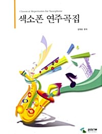 색소폰 연주곡집