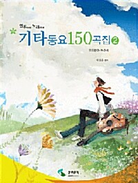 [중고] 기타동요 150곡집 2