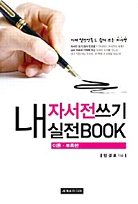 내 자서전 쓰기 실전 Book - 전4권
