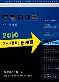 2010 경찰학개론 2차 대비 문제집