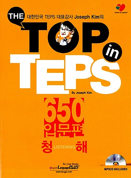 The Top in TEPS 650 입문편 청해 (문제집 + 해설집)