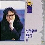 [중고] 신형원 모든것 2