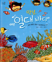 안녕, 여긴 열대 바다야 표지이미지