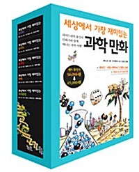 세상에서 가장 재미있는 과학 만화 세트 - 전5권