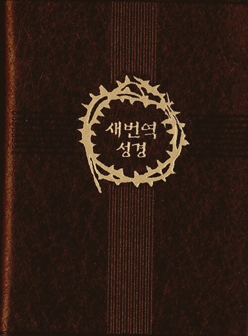 [갈색] 새번역 성경전서 - 단본 무색인