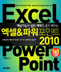 (핵심 기능과 실전 예제만 골라 배우는 ) 파워포인트 2010 표지이미지