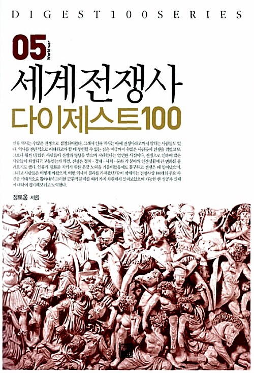 [중고] 세계전쟁사 다이제스트 100