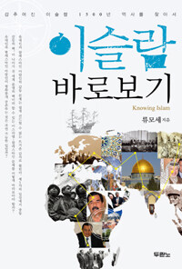 이슬람 바로보기 =감추어진 이슬람 1500년 역사를 찾아서 /Knowing Islam 