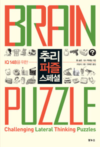 (IQ 148을 위한) 추리 퍼즐 스페셜 =Brain puzzle 