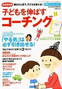 PHPのびのび子育て增刊 子どもを伸ばすコ-チング 2010年 09月號 [雜誌] (不定, 雜誌)