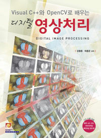 (Visual C++와 OpenCV로 배우는) 디지털 영상처리 =Digital image processing 