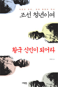 조선 청년이여 황국 신민이 되어라 :식민지 조선, 강제 동원의 역사 