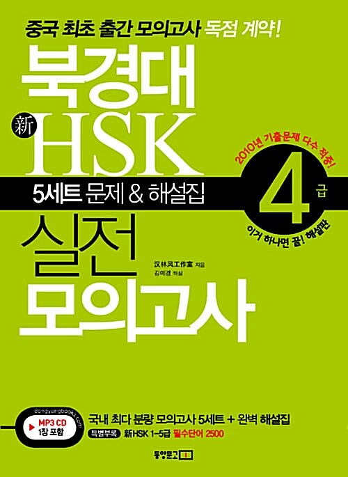 [중고] 북경대 新HSK 실전 모의고사 4급 (교재 + 新HSK 1-5급 필수단어 2500 + MP3 CD 1장)