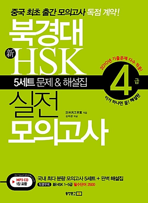 북경대 新HSK 실전 모의고사 4급 (교재 + 新HSK 1-5급 필수단어 2500 + MP3 CD 1장)