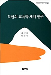 북한의 교육학 체계 연구