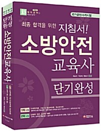 소방안전교육사 단기완성 1.2차 시험 (합본)