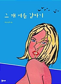 [중고] 그 해 여름 갑자기