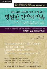 (하나님의 오묘한 섭리 속에 담긴) 영원한 언약의 약속 =(The) promise of the eternal covenant in the profound providence of God 