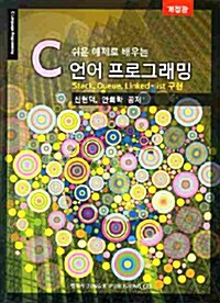 쉬운 예제로 배우는 C언어 프로그래밍