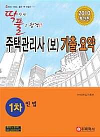 딱풀 주택관리사(보) 기출.요약 1차 민법