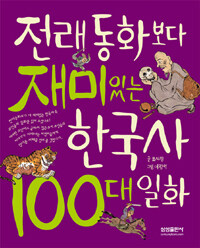 전래동화보다 재미있는 한국사 100대 일화 
