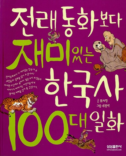 [중고] 전래동화보다 재미있는 한국사 100대 일화
