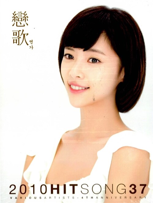 연가 2010 [2CD]