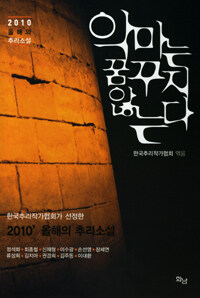 악마는 꿈꾸지 않는다 :2010 올해의 추리 소설 