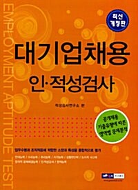 [중고] 대기업채용 인.적성검사