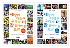 세상에 대하여 우리가 더 잘 알아야 할 교양 전2권 세트