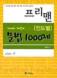 프리맨 자세히 해설된 진도별 문법 1000제