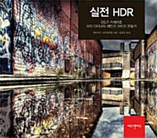 [중고] 실전 HDR