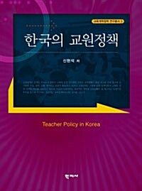 한국의 교원정책