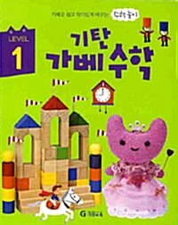 [중고] 기탄 가베수학 Level 1 (스프링)