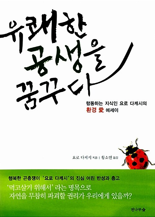 유쾌한 공생을 꿈꾸다