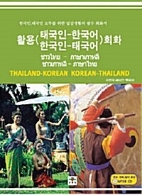 활용 태국인-한국어 한국인-태국어 회화 표지이미지