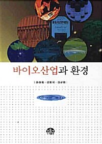 [중고] 바이오산업과 환경