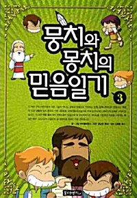 뭉치와 몽치의 믿음일기 3