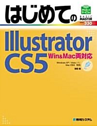 はじめてのIllustrator CS5―Win&Mac兩對應 Windows XP/Vista/7/Mac OS10對應 (BASIC MASTER SERIES 330) (單行本)