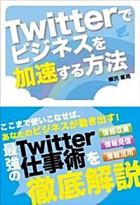 Twitterでビジネスを加速する方法 (單行本)