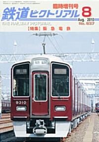 鐵道ピクトリアル 臨時增刊號 坂急電鐵 2010年 08月號 [雜誌] (不定, 雜誌)