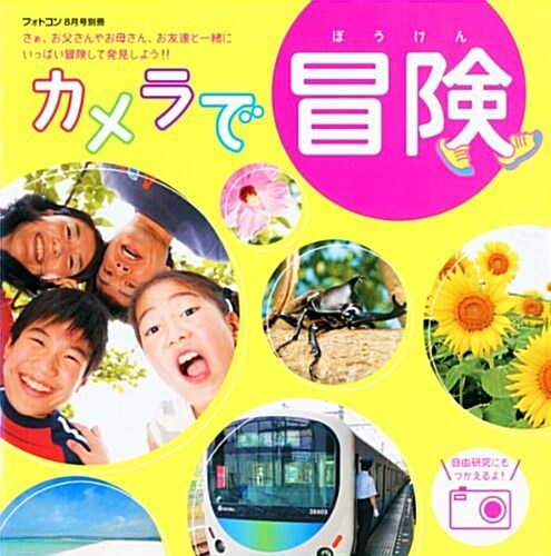 カメラで冒險 2010年 08月號 [雜誌] (不定, 雜誌)