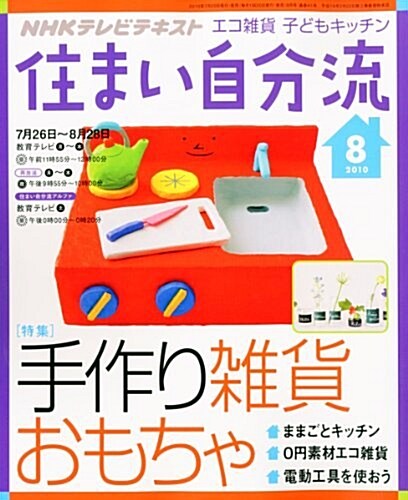 NHK 住まい自分流 2010年 08月號 [雜誌] (隔月刊, 雜誌)