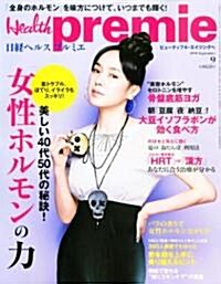 日經 Health premie (ヘルス プルミエ) 2010年 09月號 [雜誌] (月刊, 雜誌)