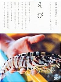「旬」 がまるごと 2010年 09月號 [雜誌] (隔月刊, 雜誌)