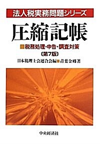 壓縮記帳 第7版―稅務處理·申告·調査對策 (法人稅實務問題シリ-ズ) (單行本)