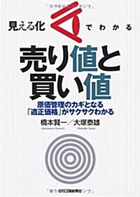 見える化でわかる賣り値と買い値―原價管理のカギとなる「適正價格」がサクサクわかる (單行本)